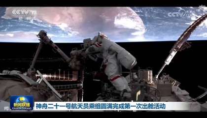 神舟二十一号航天员乘组圆满完成第一次出舱活动