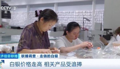 白银价格创近13年新高 饰品销量大增 “小克重”“新中式”类受青睐