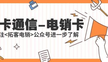 电销工作中使用电销卡的多重好处