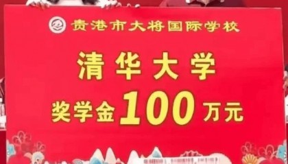 女生考上清华被奖励100万，不是励志故事