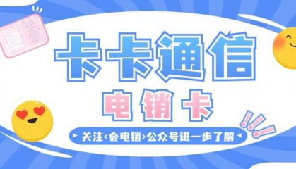 电销行业中用的电销卡具备什么重要作用？
