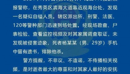 未发现被侵害迹象，手机中留有遗书！警方最新通报！