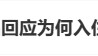 热搜第一！92岁游本昌入住养老院，辟谣“儿女不孝”传闻