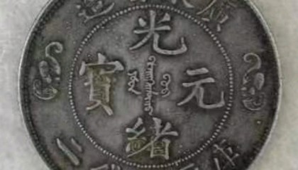 祠堂牌匾下的光绪元宝寿字币，不仅是家族的传承，还是价值的体现