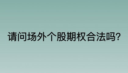请问场外个股期权合法吗？