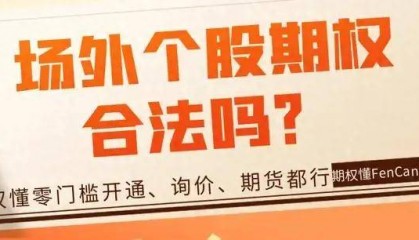 场外个股期权合法吗？