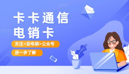为什么电销卡在电销行业中不可或缺