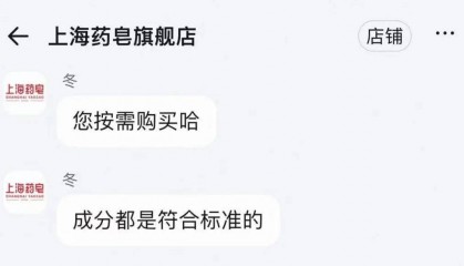 上海药皂被曝含有苏丹红，很多人一直在用，客服回应：是用的不是吃的，成分符合标准