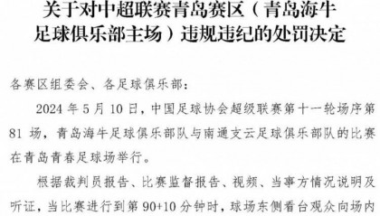 🤫知错就改，足协官网罚单中已将写错的海牛主场名称更正