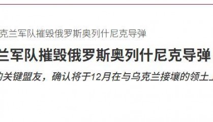 炸榛树导弹，炸莫斯科，炸俄军上校，乌克兰豁出去，不怕被核打击