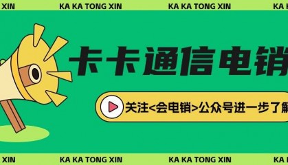 电销卡在电销行业中使用靠谱吗？
