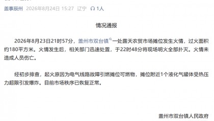 液化气罐体受热压力超限引发爆炸 辽宁营口盖州市发布通报