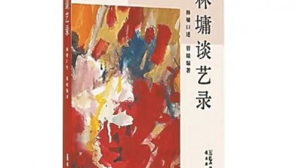 《林墉谈艺录》中的“独美”命题