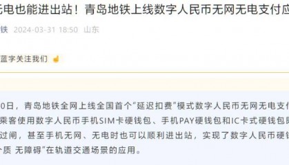 青岛地铁上线数字人民币无网无电支付应用：手机无网无电也可进出站