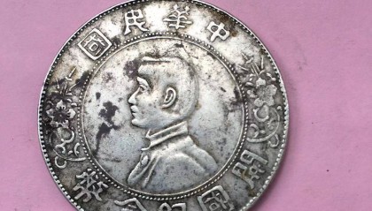 中华民国——开国纪念币