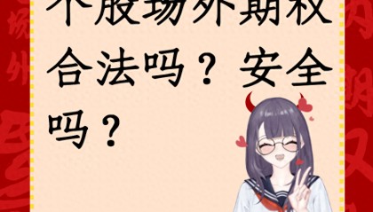 个股场外期权合法吗？安全吗？