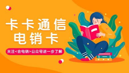 电销卡在电销行业中有何作用？