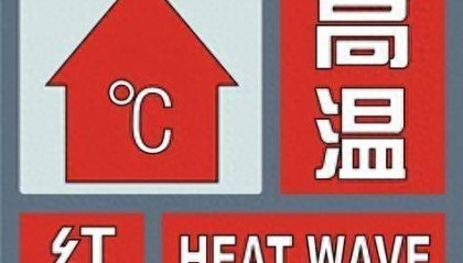 高温红色预警信号继续！更热的日子在后面！未来一周四川成高温核心区域