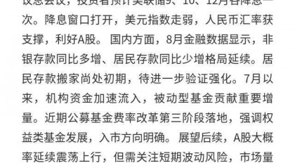 A股：美联储降息利好，后续或震荡上行且AI为主线