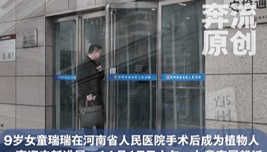 9岁女童术后成植物人，家属起诉河南省人民医院索赔250万元，该案今日一审开庭