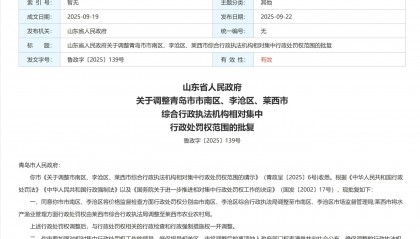 山东省政府批复 同意调整青岛市市南区等三地行政处罚权范围