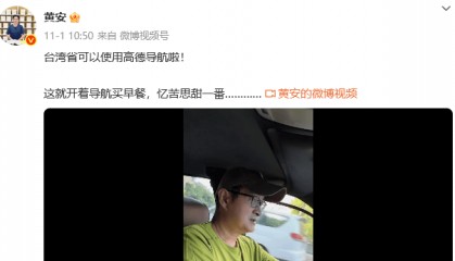 知名歌手黄安发文：台湾省可以用高德导航啦！