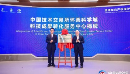 2024中关村论坛年会 | 中国技术交易所怀柔科学城科技成果转化服务中心揭牌成立