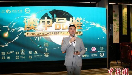 澳大利亚澳中文化友好协会举办“澳中品鉴”端午节活动