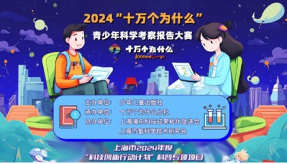 点亮科学梦想！“十万个为什么”办了青少年科学考察报告大赛
