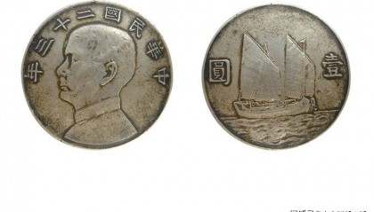 中华民国二十三年帆船币图片赏析