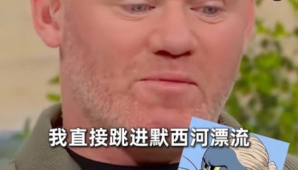 哈兰德让鲁尼兑现承诺：你说挪威进八强就跳进默西河漂流，我现在就想看