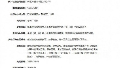 江阴振江电力工程有限公司因采取欺骗等不正当手段被罚