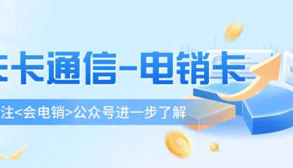 电销行业中的电销卡具有哪些优势？