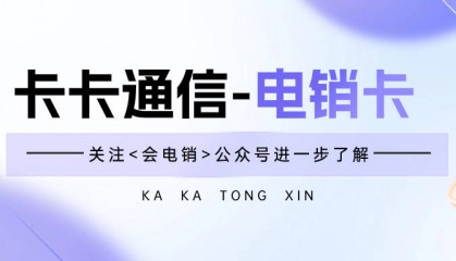 电销卡在电销行业中具有什么作用？