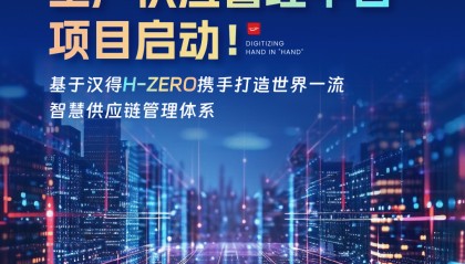 汉得 x 中移物联网｜基于汉得H-ZERO，打造世界一流的智慧供应链管理体系！