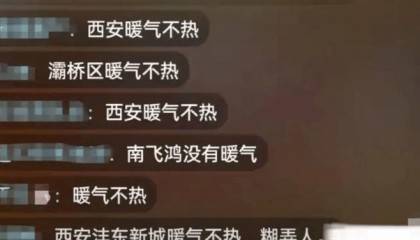 网友反映“暖气不热”，西安热力总公司客服：处于供暖初期，或因管道老化送暖不畅所致