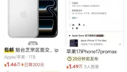 iPhone 17系列首销，多位黄牛在闲鱼加价销售，部分幅度达1000元