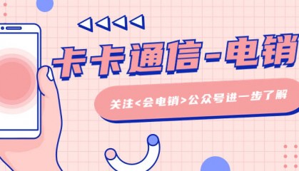 电销卡是电销行业中的重要工具？