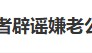 可云扮演者辟谣“嫌老公丑不生孩子”“要245万彩礼”等传闻：爱情不依赖外貌，也不需要金钱衡量
