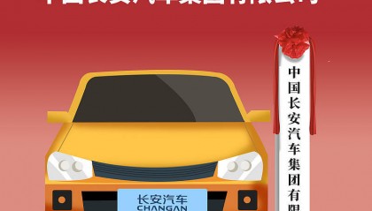 56天闪电组建一家全新汽车央企意在何处？