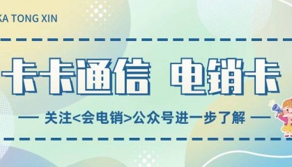 电销卡有何优势？为什么能用于电销中？