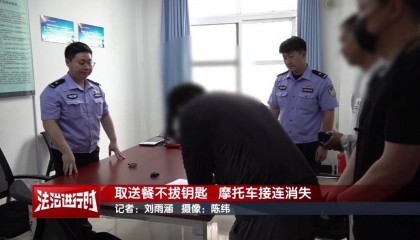 北京警方刑拘1名男子：取送餐不拔钥匙，摩托车接连消失