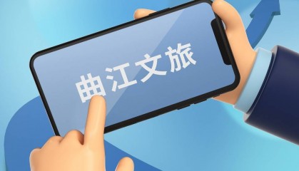 曲江文旅：营业收入约5.32亿元，同比下降三成