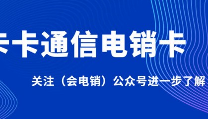 电销卡在电销行业中起到什么作用呢？