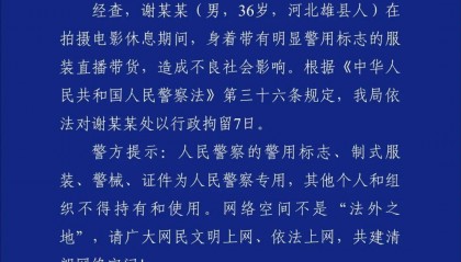 “嘎子谢孟伟”穿警服直播带货，云南警方通报：谢某某(男，36岁，河北雄县人)，行政拘留7日