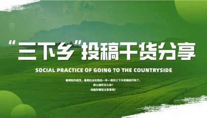 未来网投稿要求是什么样的 广东大学生三下乡投稿网站汇总