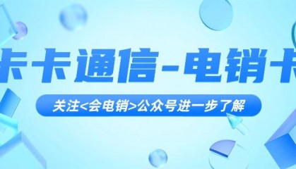 电销企业为什么选电销卡？在电销中具有什么优势？