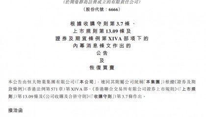 恒大物业：今天复牌！实控人仍是许家印