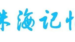 “杨柳”再次登陆，珠海将迎暴雨+雷电！｜早安 珠海