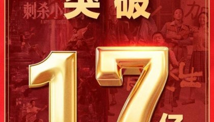 2025年国庆档电影总票房破17亿